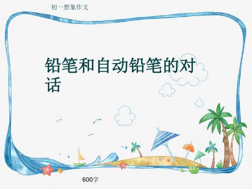 初一想象作文《铅笔和自动铅笔的对话》600字(共10页PPT)