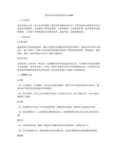 创业计划书造价咨询公司swot