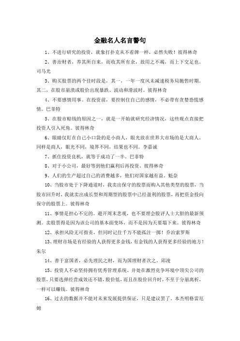 金融名人名言警句 