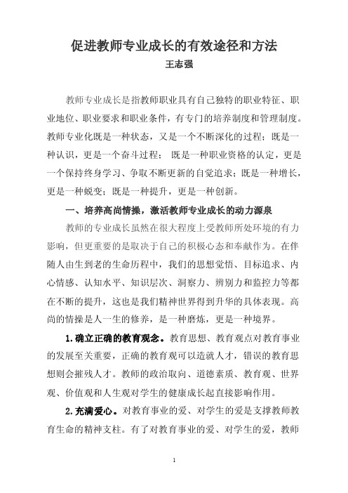 促进教师专业成长的有效途径和方法