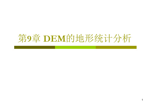 出版社版 第9章  DEM的地形统计分析