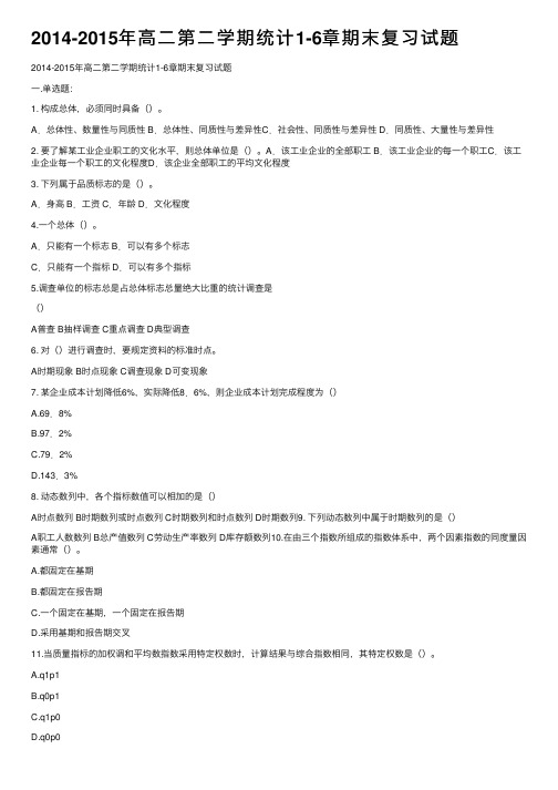 2014-2015年高二第二学期统计1-6章期末复习试题