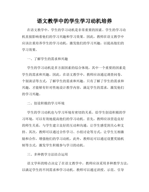 语文教学中的学生学习动机培养