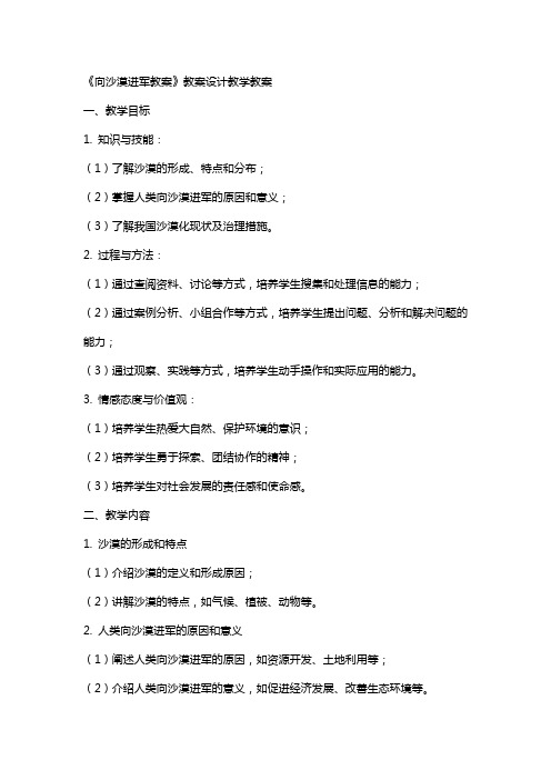 《向沙漠进军教案》教案设计教学教案