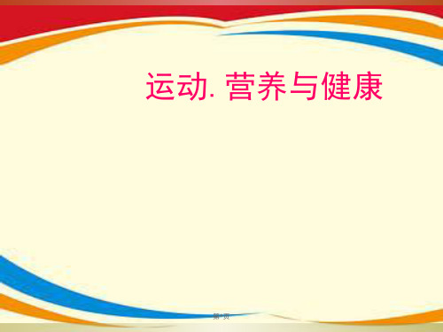 《运动营养和健康》PPT课件