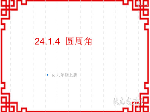 人教版初中九年级上册数学精品授课课件 第二十四章 圆 24.1 圆的有关性质 24.1.4 圆周角