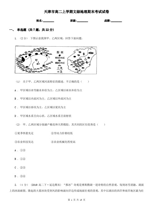 天津市高二上学期文综地理期末考试试卷