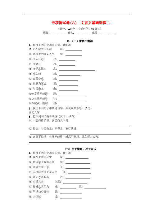 部编版 八年级语文上册专项测试卷八 文言文基础训练二