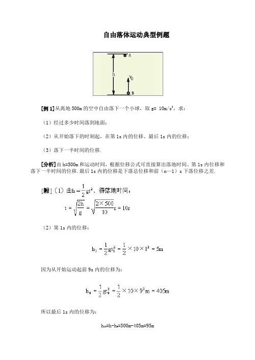 高一物理典型例、易错题：自由落体运动典型例题