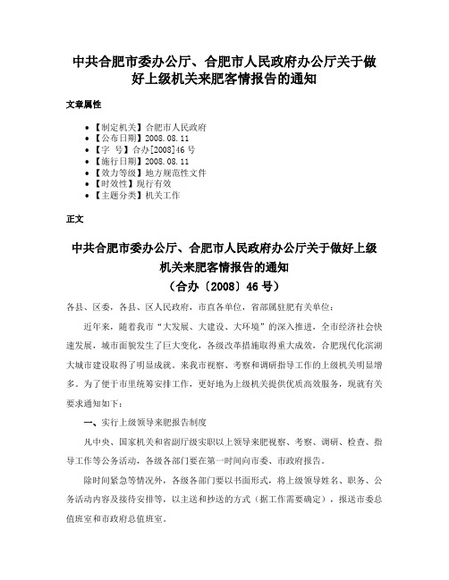 中共合肥市委办公厅、合肥市人民政府办公厅关于做好上级机关来肥客情报告的通知