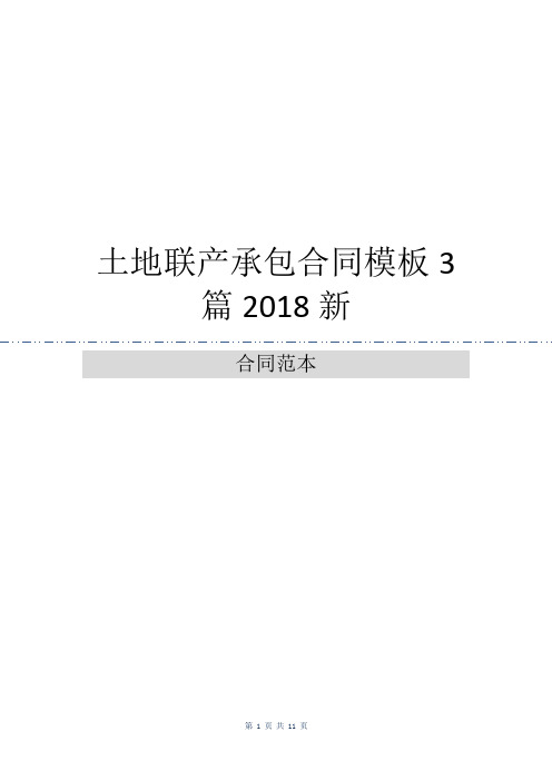 土地联产承包合同模板3篇2018新