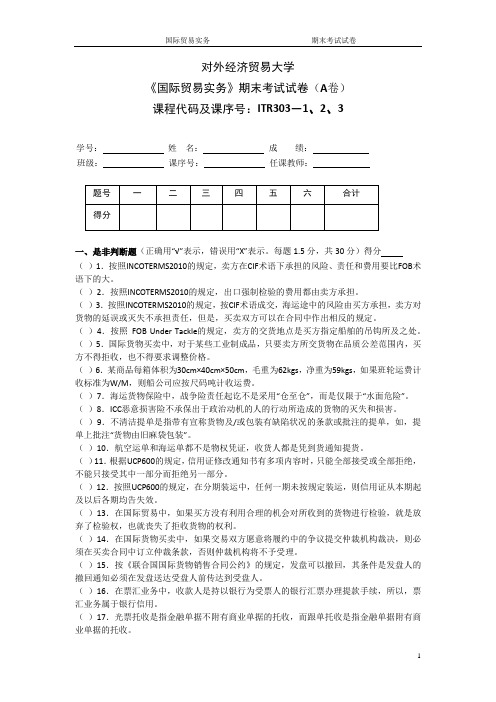 《国际贸易实务》期末复习试题4套含答案