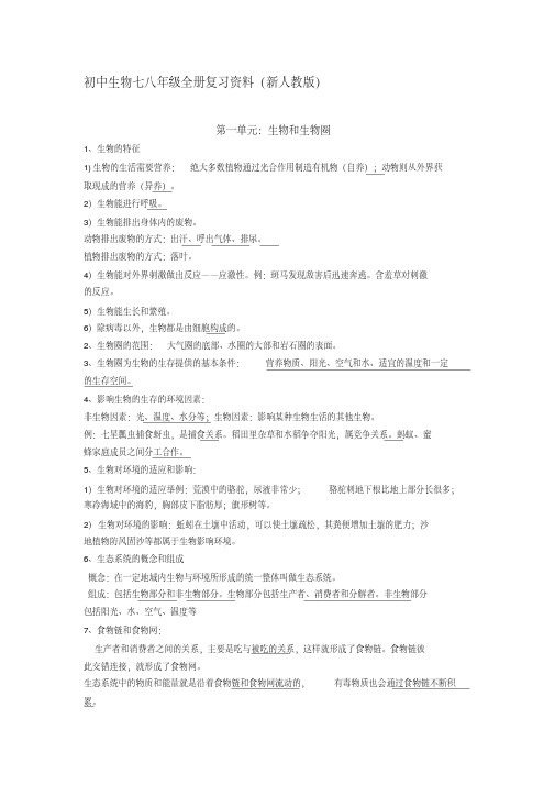 初中生物七八年级全册复习资料(新人教版)