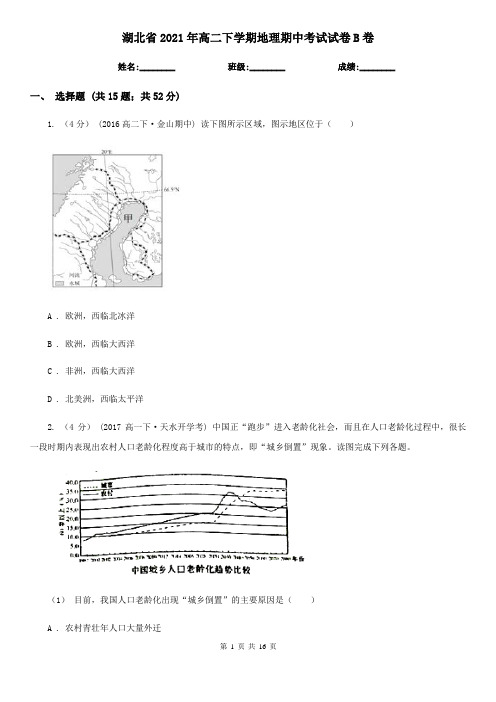 湖北省2021年高二下学期地理期中考试试卷B卷(精编)