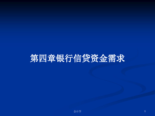 第四章银行信贷资金需求PPT学习教案