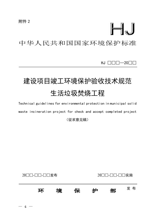 建设项目竣工环境保护验收技术规范 生活垃圾焚烧工程(征求意见稿)