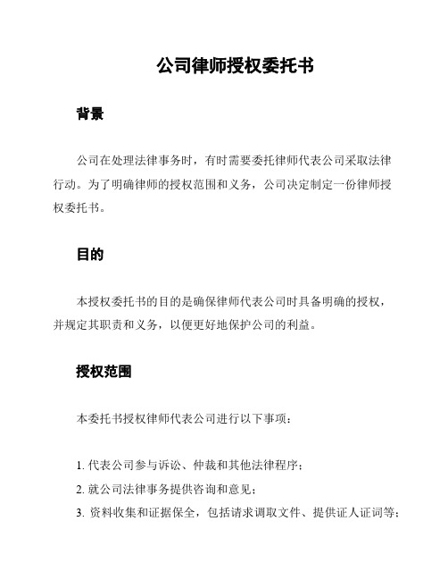 公司律师授权委托书