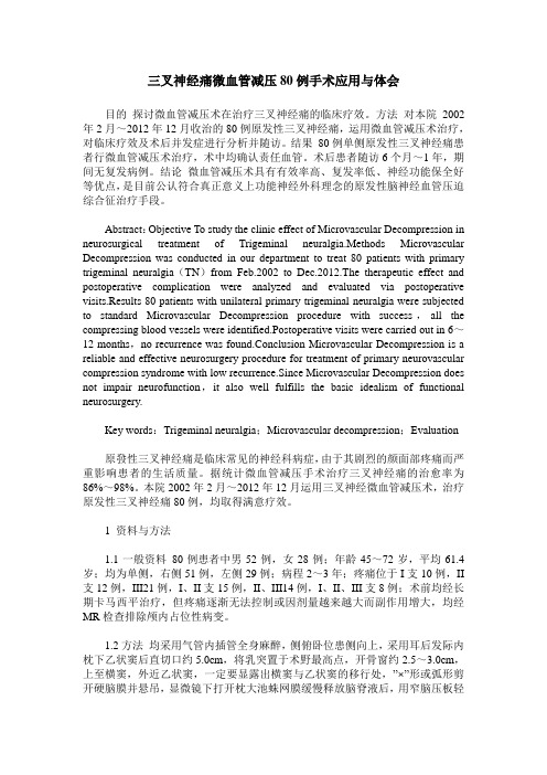 三叉神经痛微血管减压80例手术应用与体会