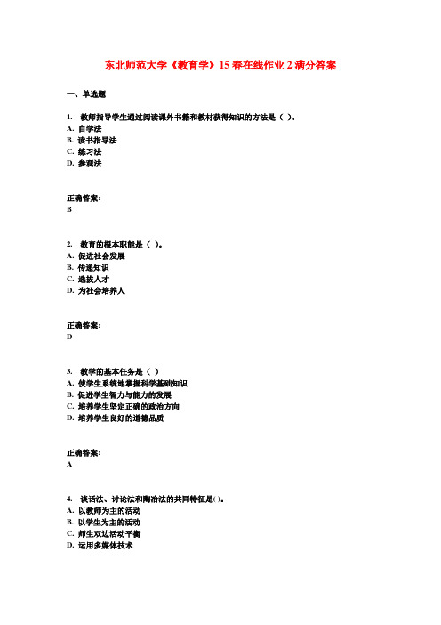 东北师范大学《教育学》15春在线作业2满分答案