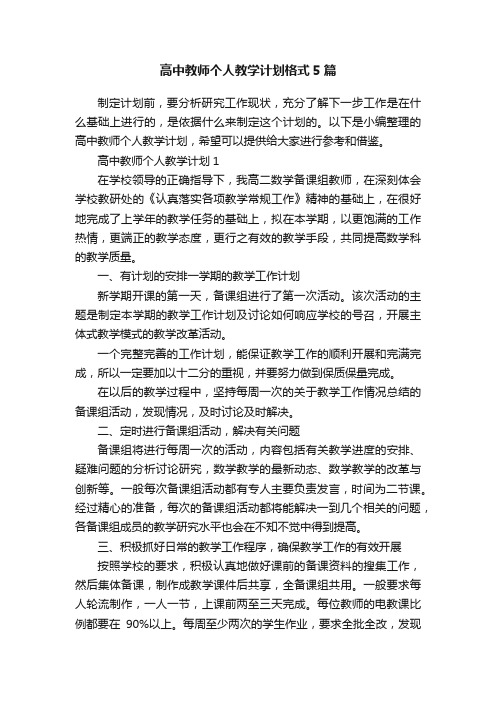 高中教师个人教学计划格式5篇