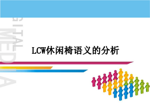 LCW休闲椅语义的分析