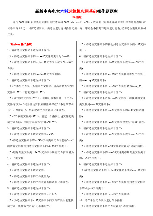 新版中央电大本科运算机应用基础操作题题库