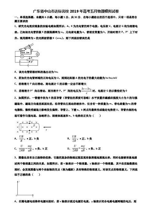 广东省中山市达标名校2019年高考五月物理模拟试卷含解析