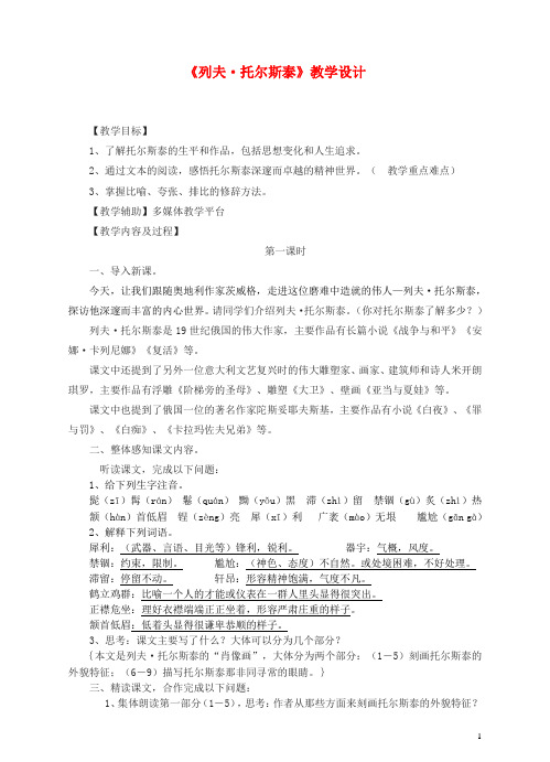 七年级语文下册 第三单元 11 列夫托尔斯泰教学设计 语文版