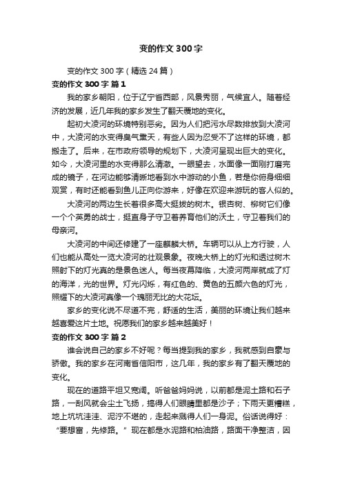 变的作文300字（精选24篇）