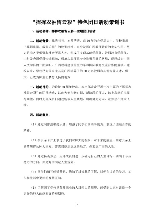 挥挥衣袖留云彩特色团日活动策划书