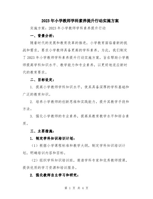 2023年小学教师学科素养提升行动实施方案