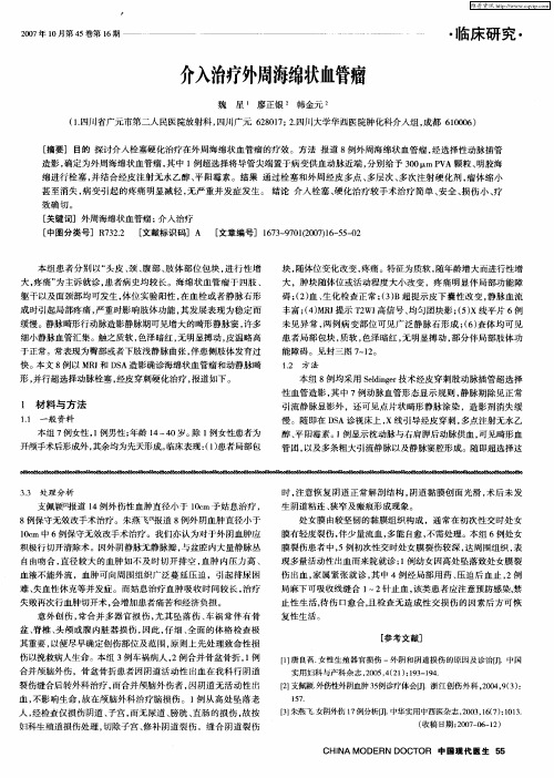 介入治疗外周海绵状血管瘤