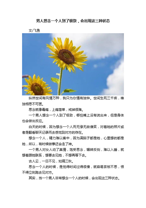 男人想念一个人到了极致，会出现这三种状态