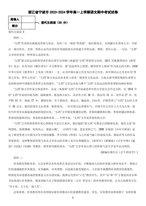 浙江省宁波市2023-2024学年高一上学期语文期中考试试卷1(含答案)