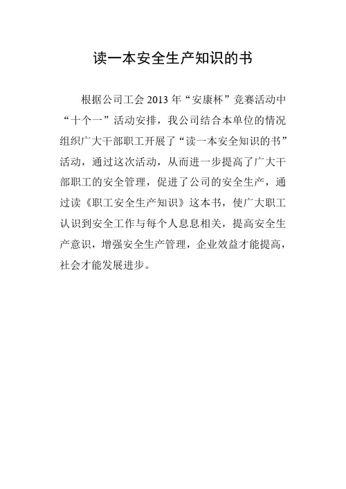 1、读一本安全生产知识的书