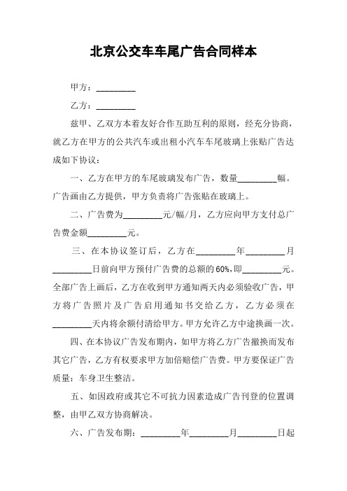 北京公交车车尾广告合同样本