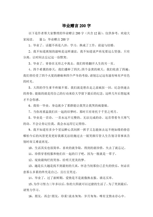 毕业赠言200字