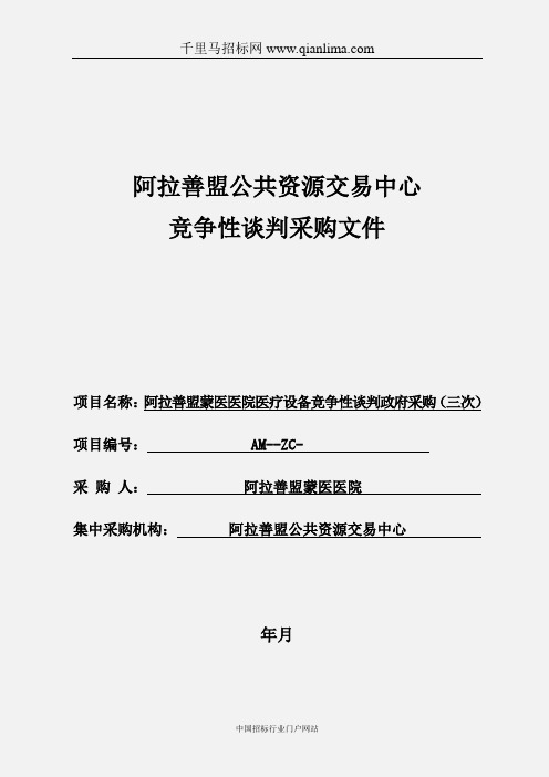 医疗设备竞争性谈判招投标书范本