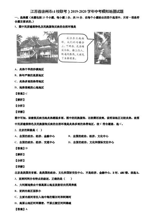 江苏省徐州市(4校联考)2019-2020学年中考模拟地理试题含解析