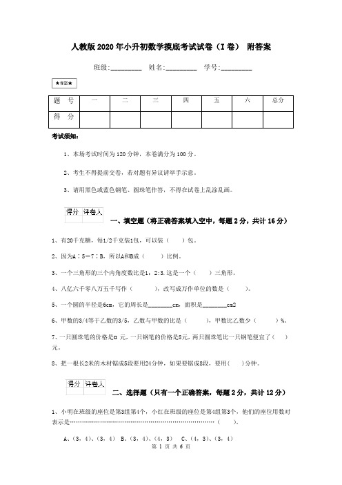 人教版2020年小升初数学摸底考试试卷(I卷) 附答案