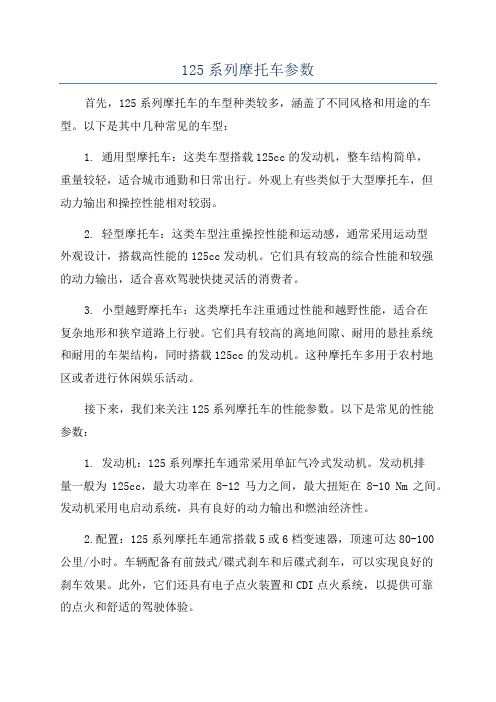 125系列摩托车参数