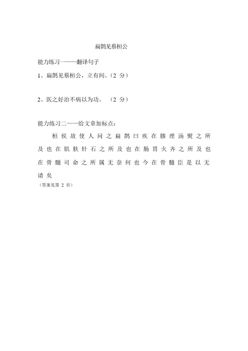 六年级下册语文试题-文言文阅读拓展：扁鹊见蔡桓公(含答案)全国通用