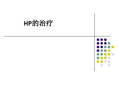 HP的治疗ppt课件