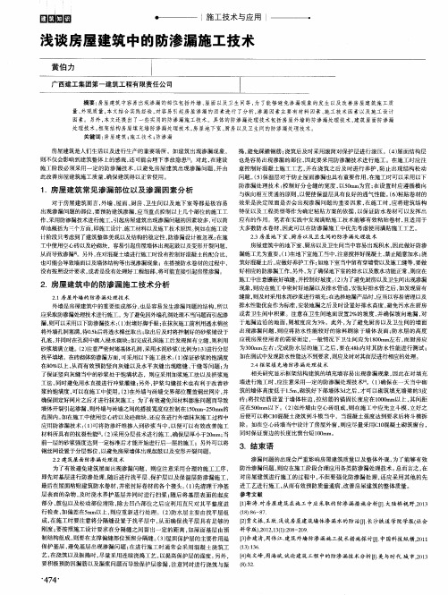 浅谈房屋建筑中的防渗漏施工技术