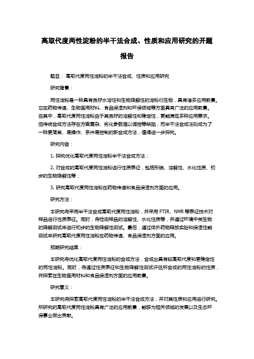 高取代度两性淀粉的半干法合成、性质和应用研究的开题报告