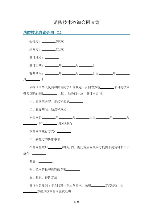 消防技术咨询合同6篇