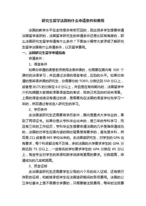 研究生留学法国有什么申请条件和费用