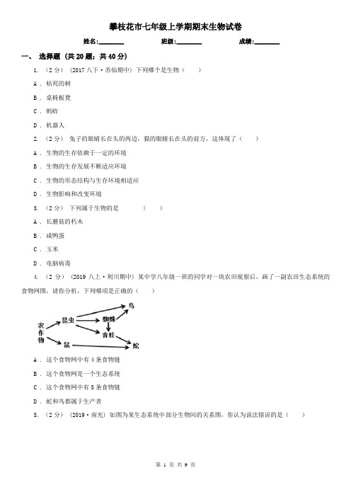 攀枝花市七年级上学期期末生物试卷