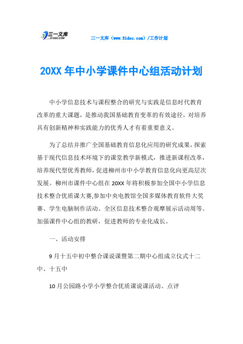 20XX年中小学课件中心组活动计划