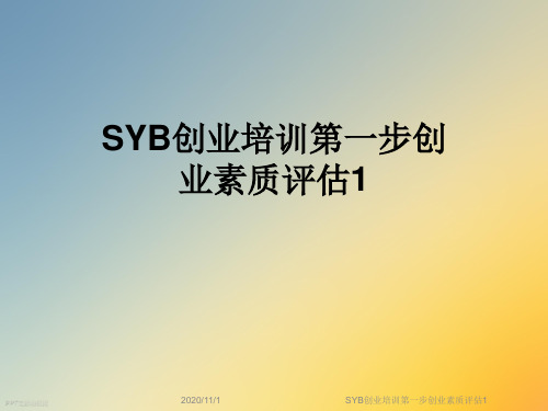 SYB创业培训第一步创业素质评估1